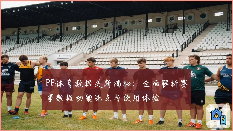 PP体育数据更新揭秘：全面解析赛事数据功能亮点与使用体验