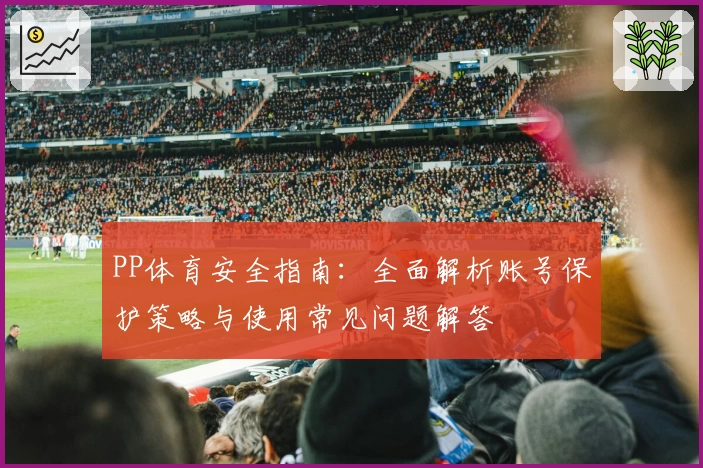 PP体育安全指南：全面解析账号保护策略与使用常见问题解答