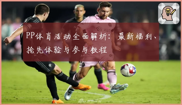 PP体育活动全面解析：最新福利、抢先体验与参与教程