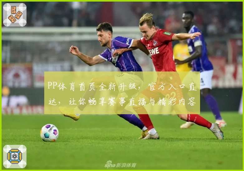 PP体育首页全新升级，官方入口直达，让你畅享赛事直播与精彩内容