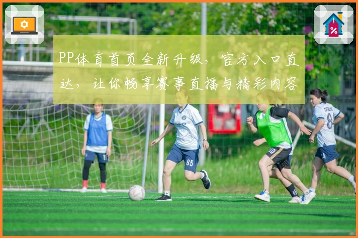 PP体育首页全新升级，官方入口直达，让你畅享赛事直播与精彩内容