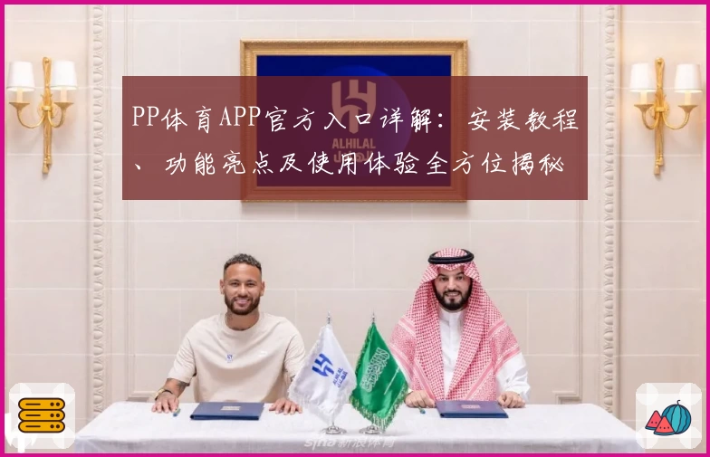 PP体育APP官方入口详解:安装教程、功能亮点及使用体验全方位揭秘