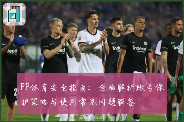 PP体育安全指南：全面解析账号保护策略与使用常见问题解答