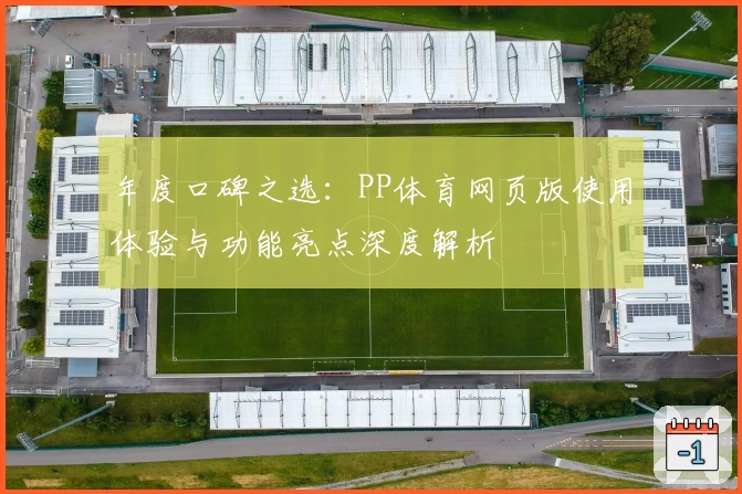 年度口碑之选：PP体育网页版使用体验与功能亮点深度解析