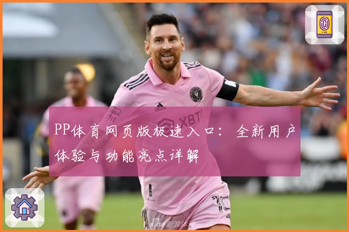 PP体育网页版极速入口：全新用户体验与功能亮点详解
