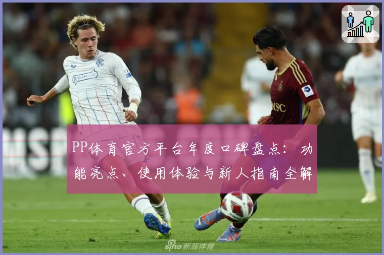 PP体育官方平台年度口碑盘点:功能亮点、使用体验与新人指南全解析