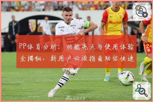 PP体育分析：功能亮点与使用体验全揭秘，新用户必读指南助你快速上手