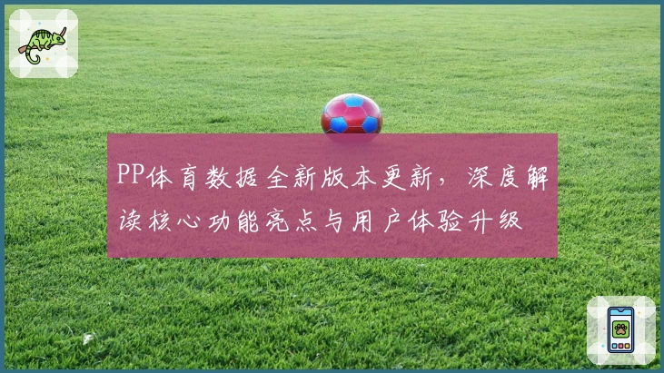 PP体育数据全新版本更新，深度解读核心功能亮点与用户体验升级