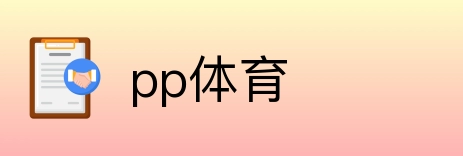 pp体育 Logo